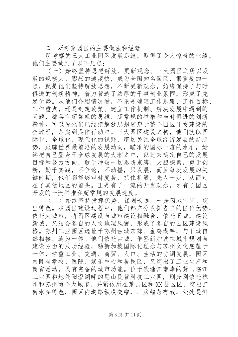 关于赴杭州、苏州、上海等地工业园区学习考察的调研报告 _第3页