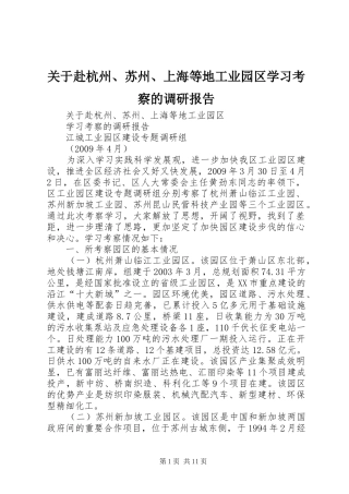 关于赴杭州、苏州、上海等地工业园区学习考察的调研报告 