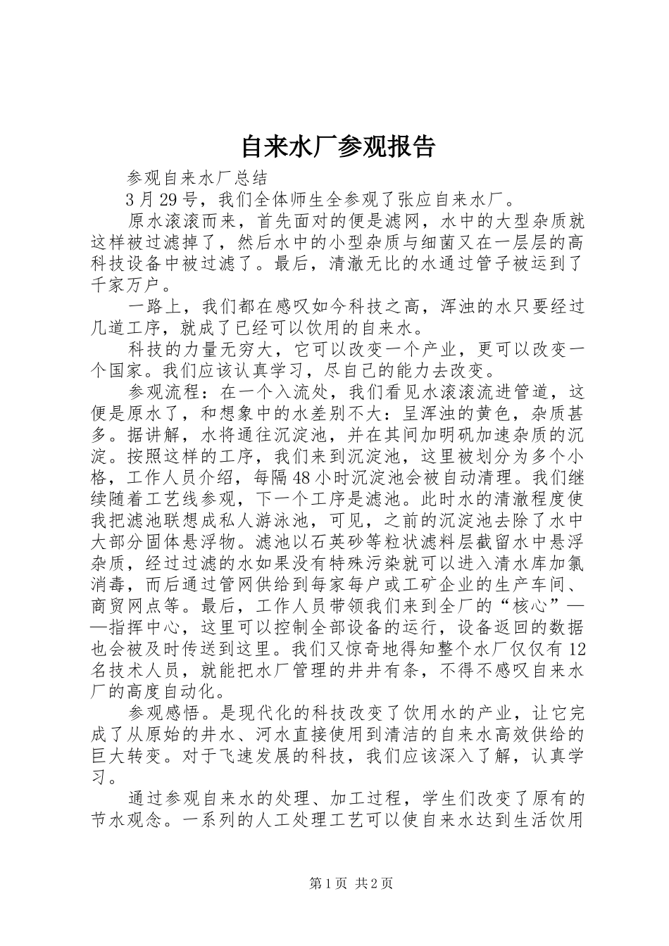 自来水厂参观报告 _第1页