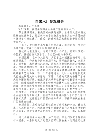 自来水厂参观报告 