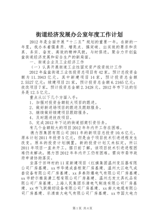 街道经济发展办公室年度工作计划