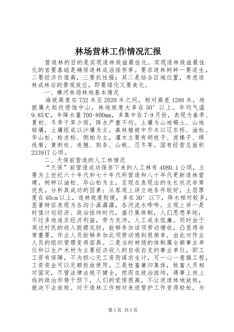 林场营林工作情况汇报 _第1页