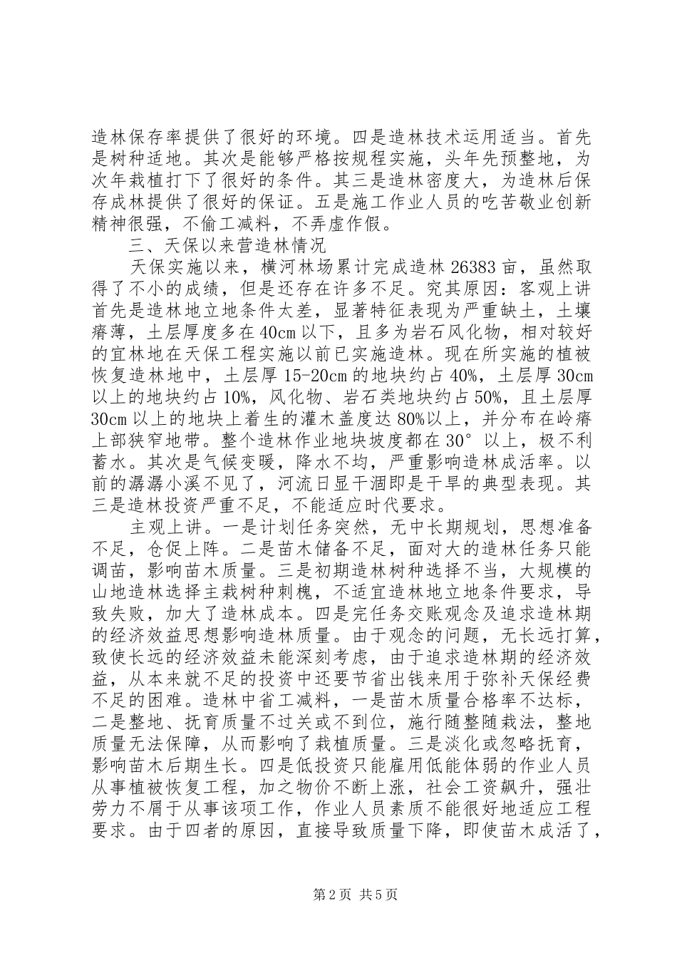 林场营林工作情况汇报 _第2页