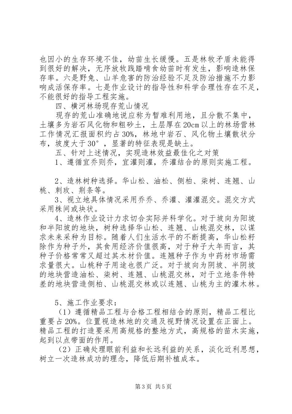 林场营林工作情况汇报 _第3页