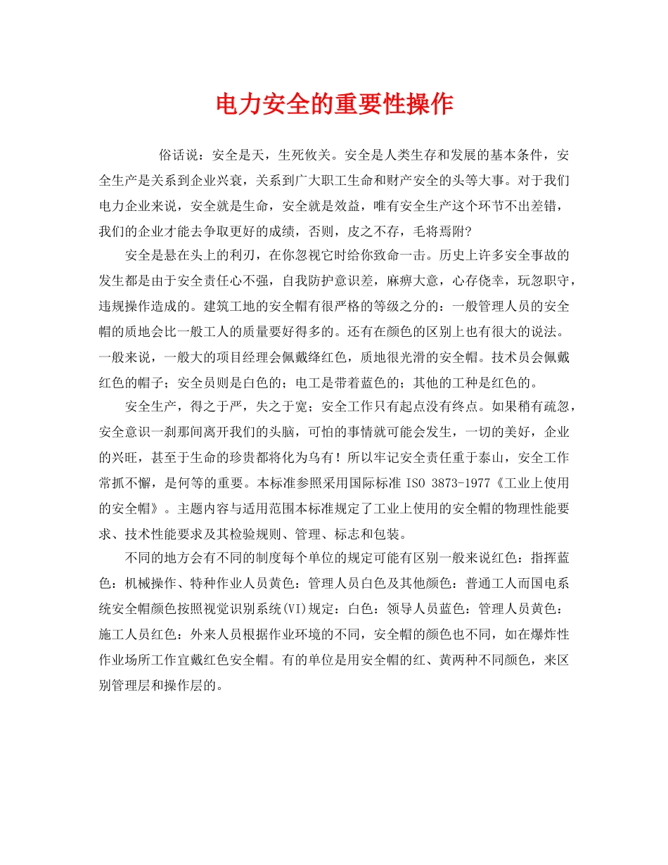 《安全管理》之电力安全的重要性操作 _第1页