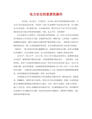 《安全管理》之电力安全的重要性操作 