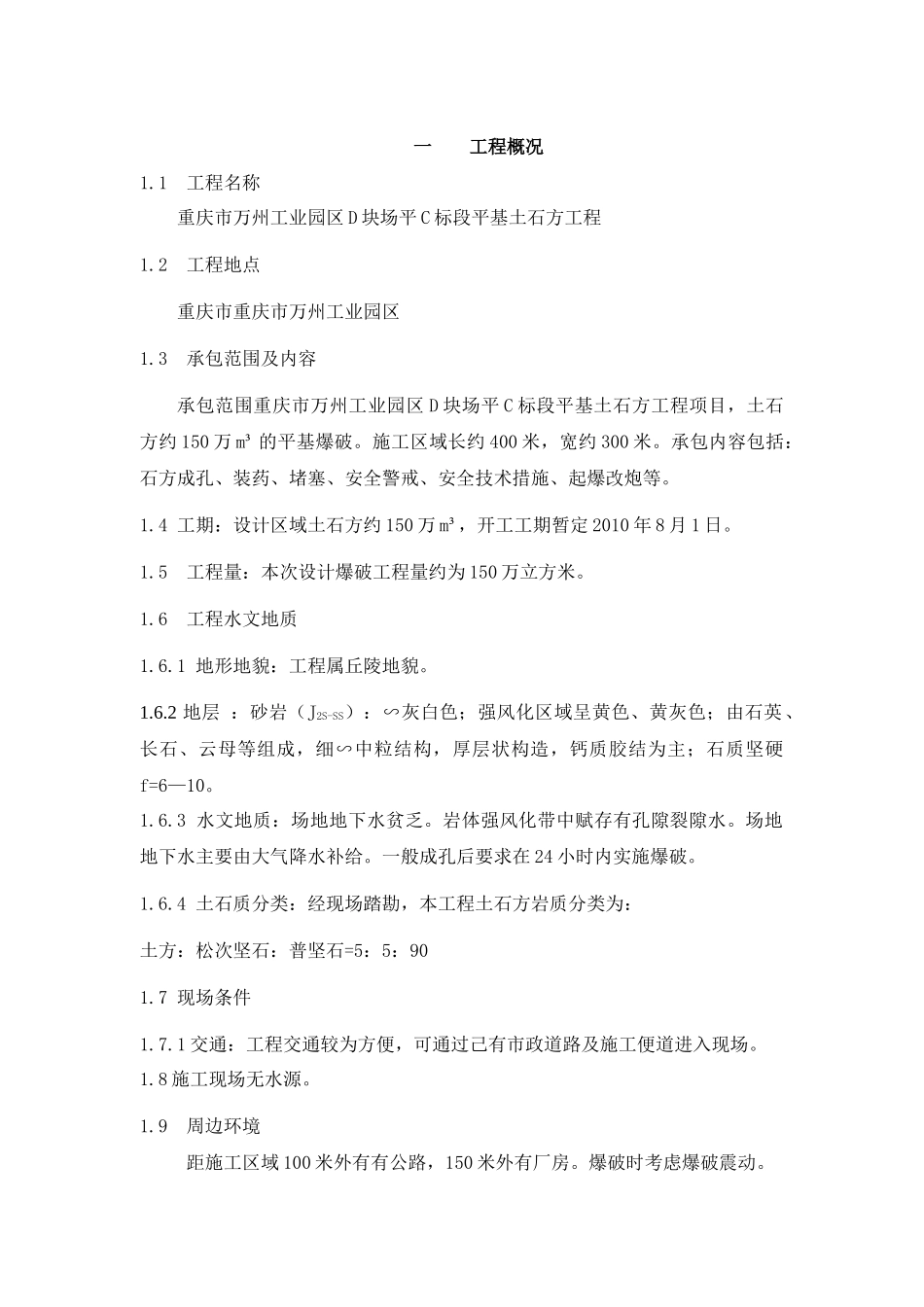 万州C标段土石方平场爆破施工方案_第2页