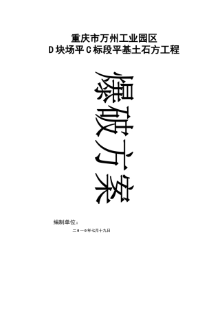 万州C标段土石方平场爆破施工方案