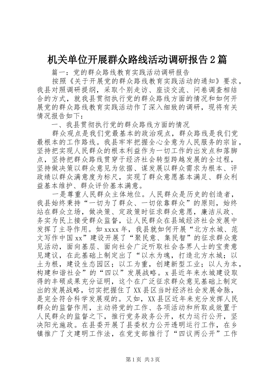 机关单位开展群众路线活动调研报告2篇_第1页