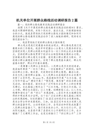 机关单位开展群众路线活动调研报告2篇