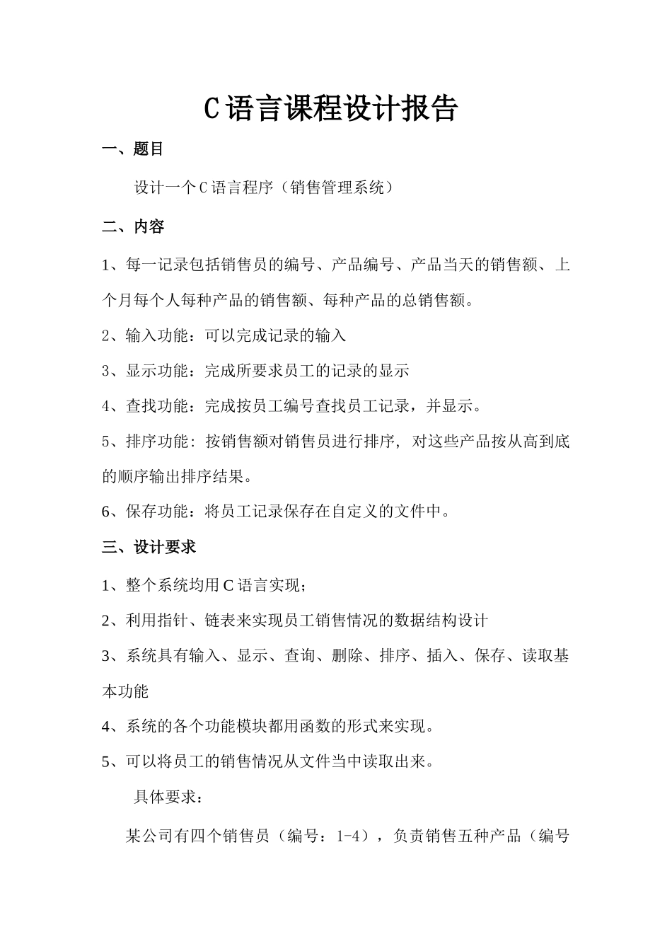 C语言-销售管理系统报告书_第1页