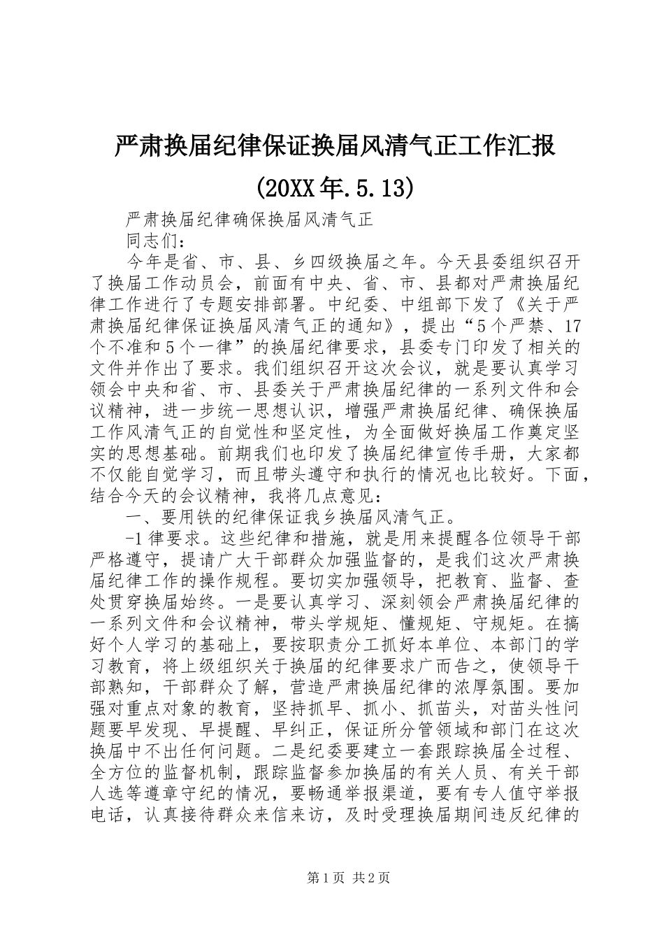 严肃换届纪律保证换届风清气正工作汇报(20XX年.5.13) (5)_第1页