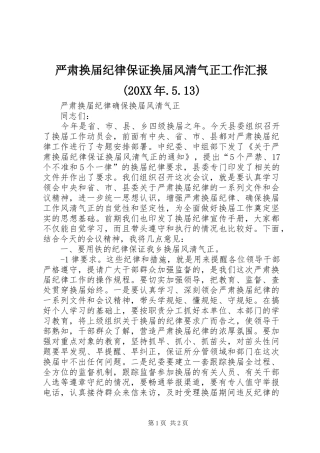 严肃换届纪律保证换届风清气正工作汇报(20XX年.5.13) (5)