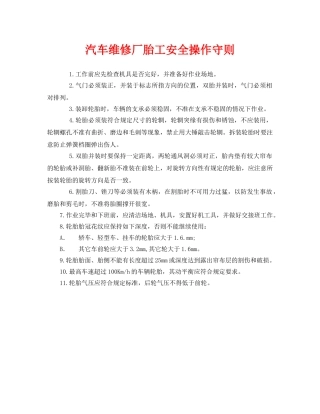 《安全操作规程》之汽车维修厂胎工安全操作守则 