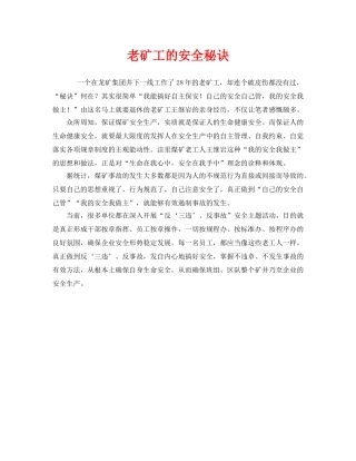 《安全管理》之老矿工的安全秘诀 