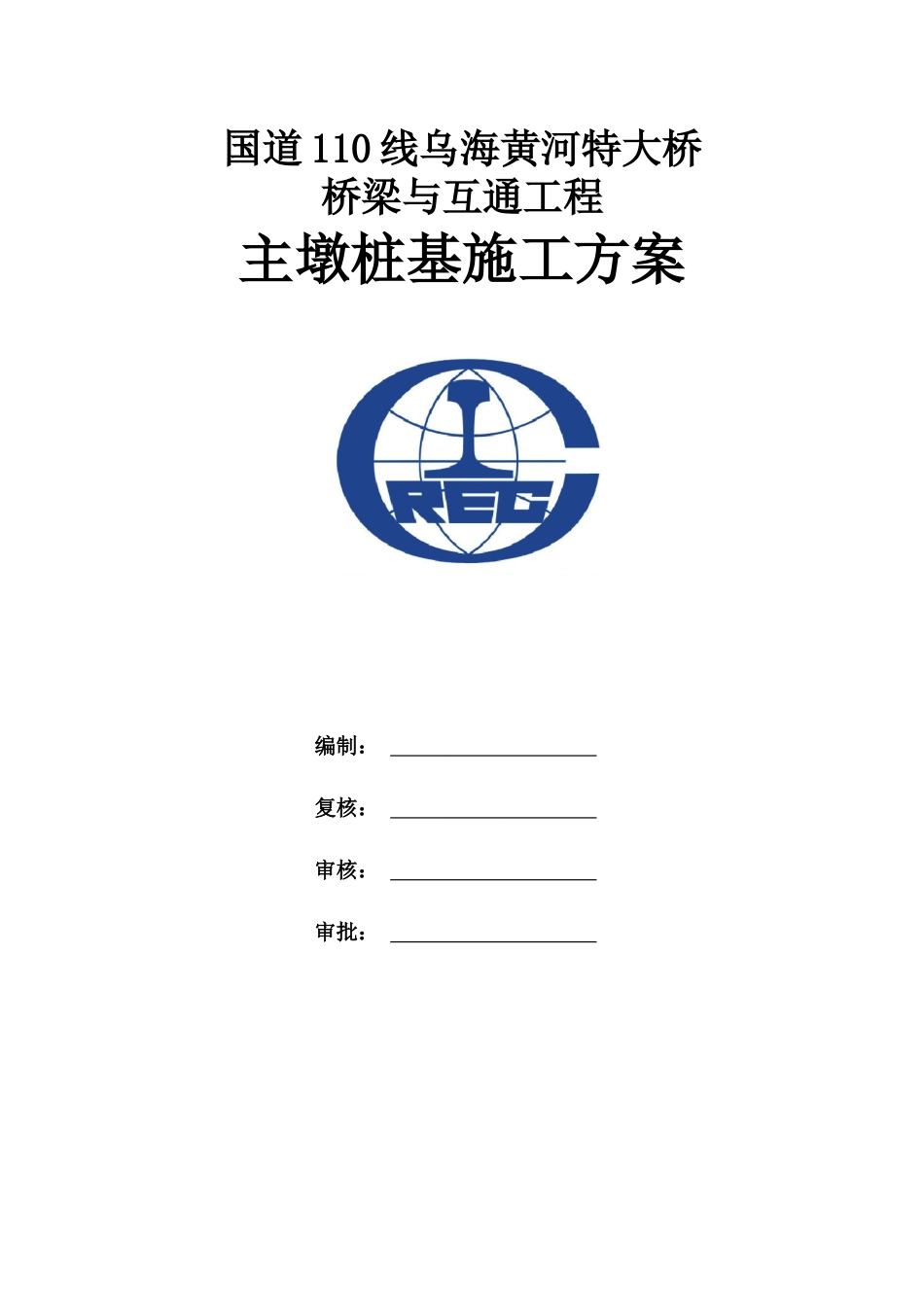 国道110线乌海黄河大桥主墩基础施工方案_第2页