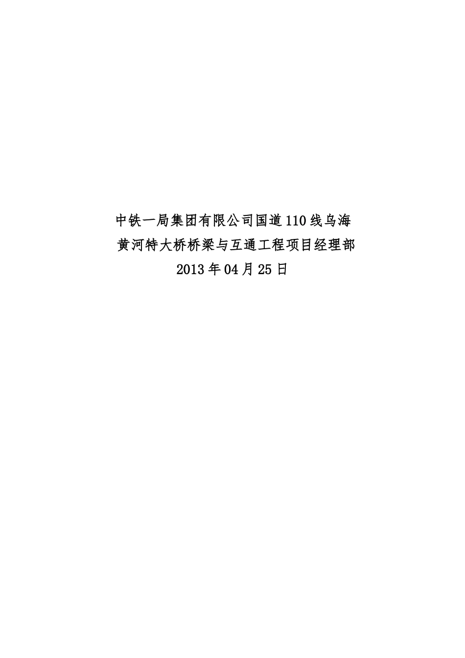 国道110线乌海黄河大桥主墩基础施工方案_第3页