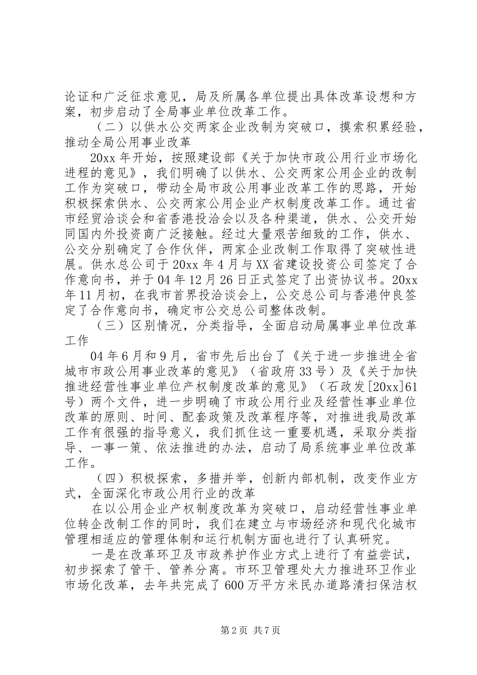 市城市管理局市政公用事业改革情况汇报 _第2页