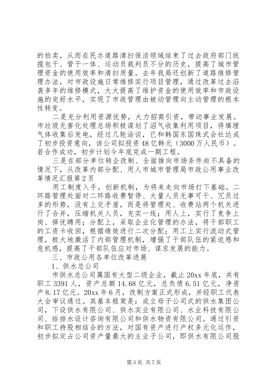 市城市管理局市政公用事业改革情况汇报 _第3页