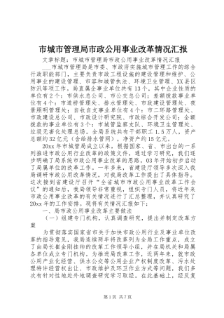 市城市管理局市政公用事业改革情况汇报 