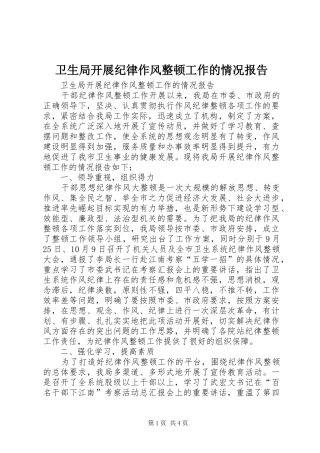 卫生局开展纪律作风整顿工作的情况报告 