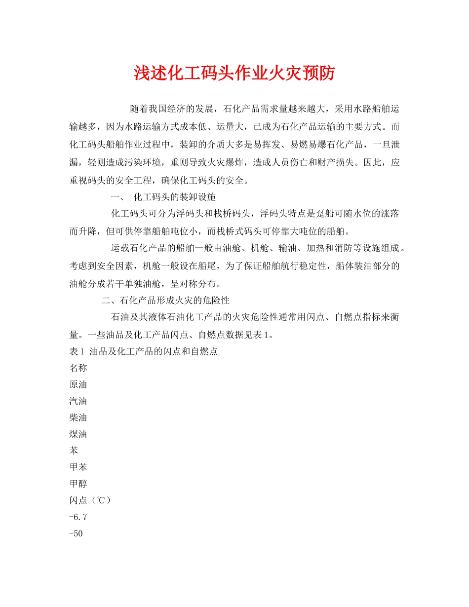 《安全管理论文》之浅述化工码头作业火灾预防 _第1页