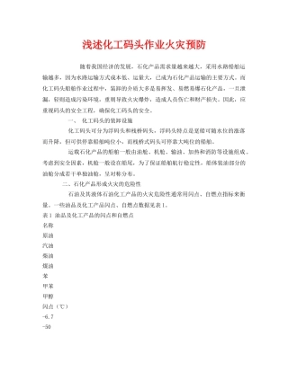《安全管理论文》之浅述化工码头作业火灾预防 