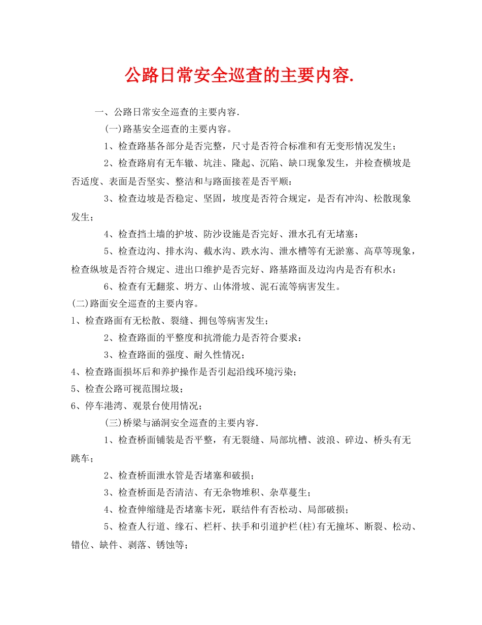 《安全管理》之公路日常安全巡查的主要内容 _第1页