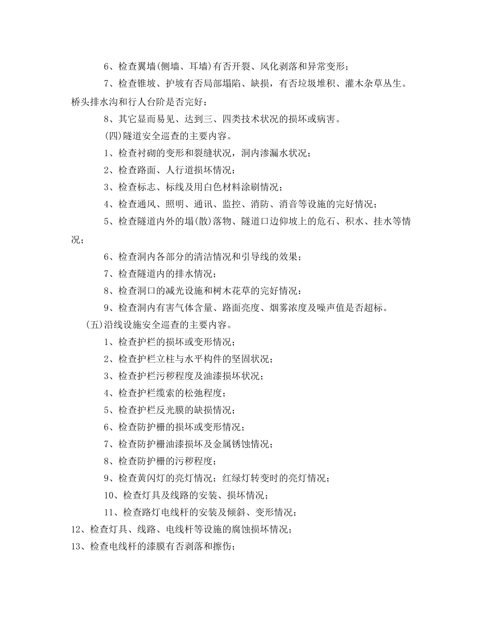 《安全管理》之公路日常安全巡查的主要内容 _第2页