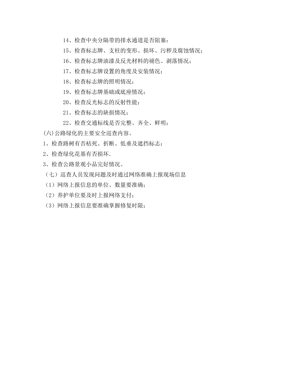 《安全管理》之公路日常安全巡查的主要内容 _第3页