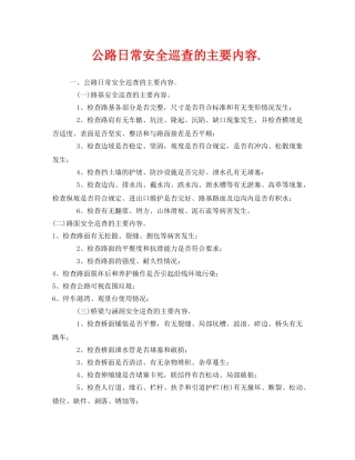 《安全管理》之公路日常安全巡查的主要内容 