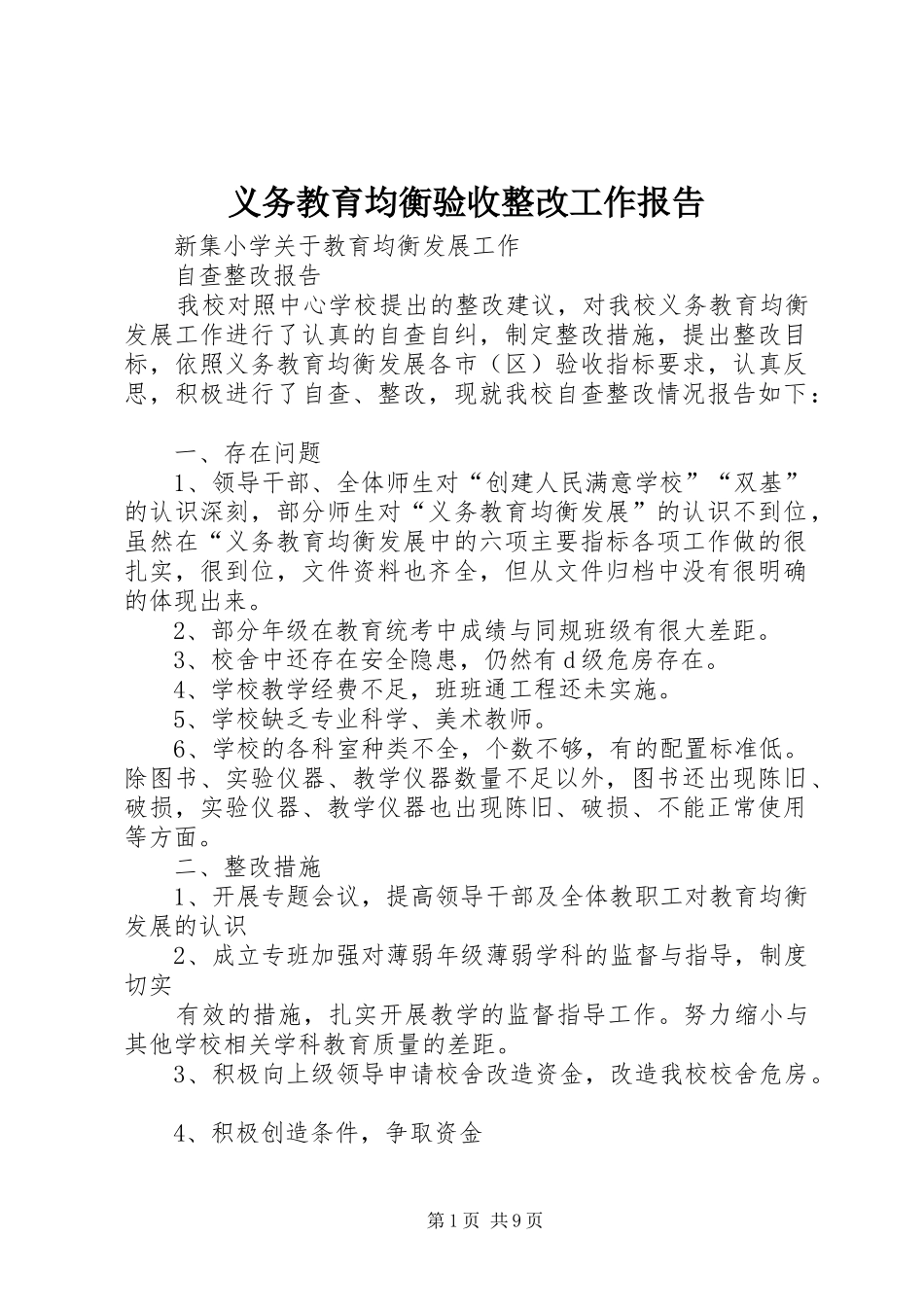 义务教育均衡验收整改工作报告 _第1页