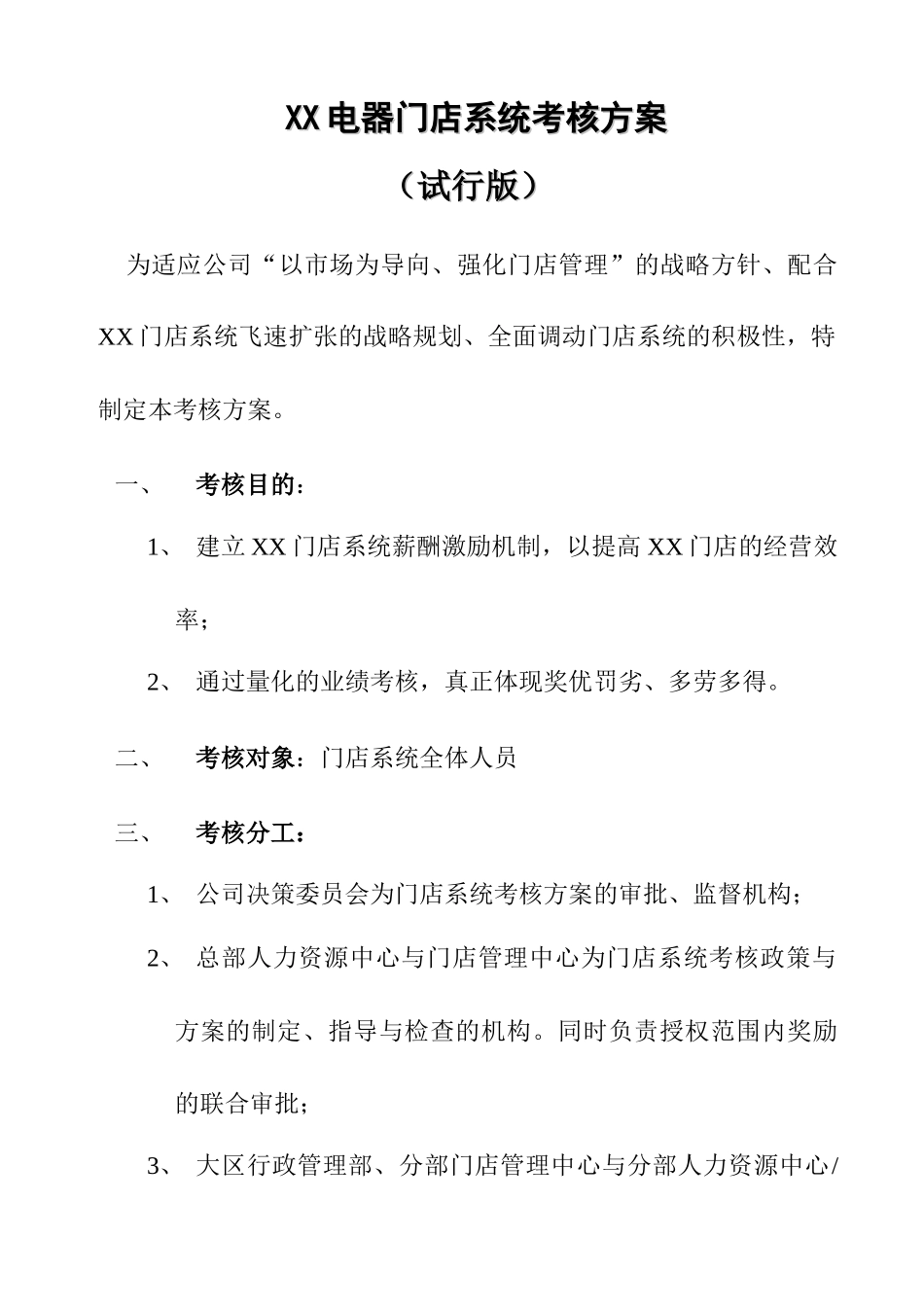 《XX电器门店系统考核方案》试行版_第1页