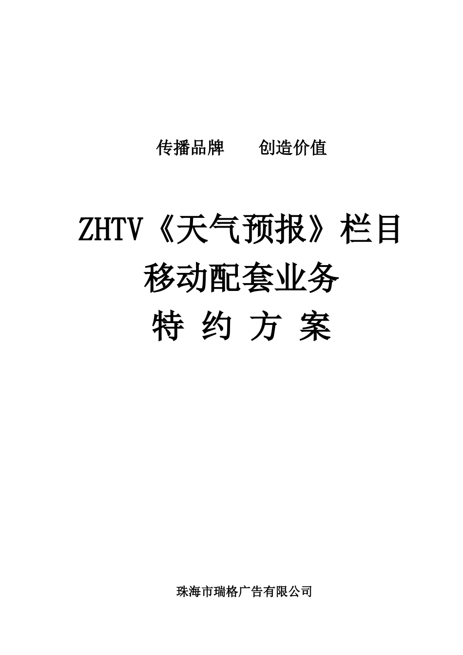 XXXX年珠海电视台《天气预报》栏目移动配套业务特约方案_第1页