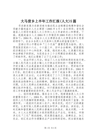 大马营乡上半年工作汇报(人大)5篇 