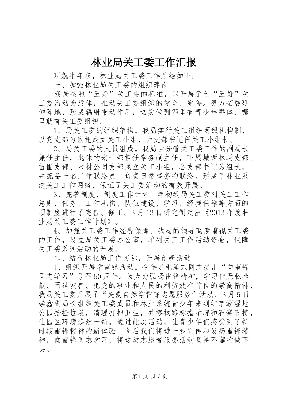 林业局关工委工作汇报1 _第1页