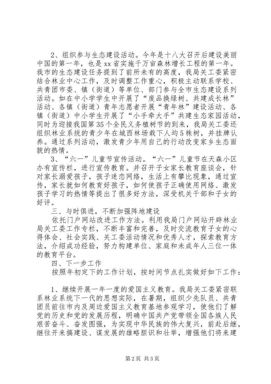 林业局关工委工作汇报1 _第2页