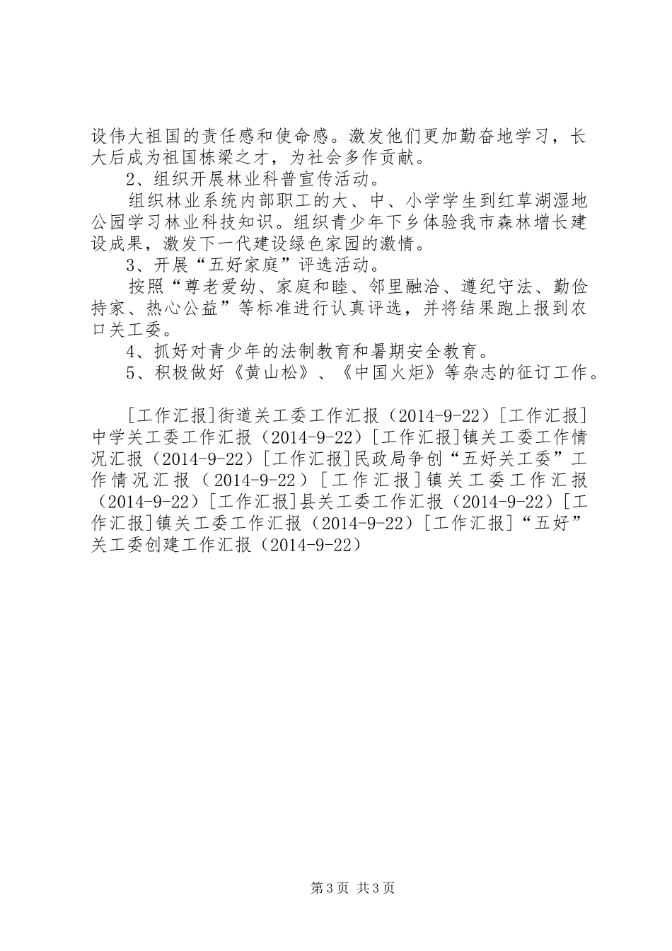 林业局关工委工作汇报1 _第3页
