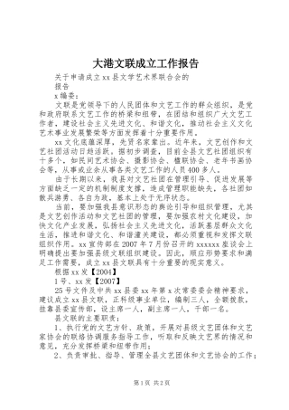 大港文联成立工作报告 