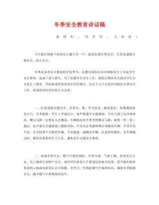 《安全管理文档》之冬季安全教育讲话稿 