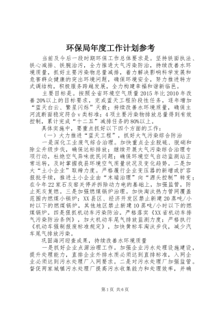 环保局年度工作计划参考
