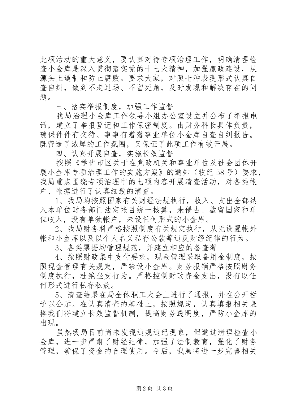 企业小金库自查自纠报告20XX年_第2页