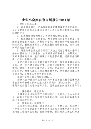 企业小金库自查自纠报告20XX年