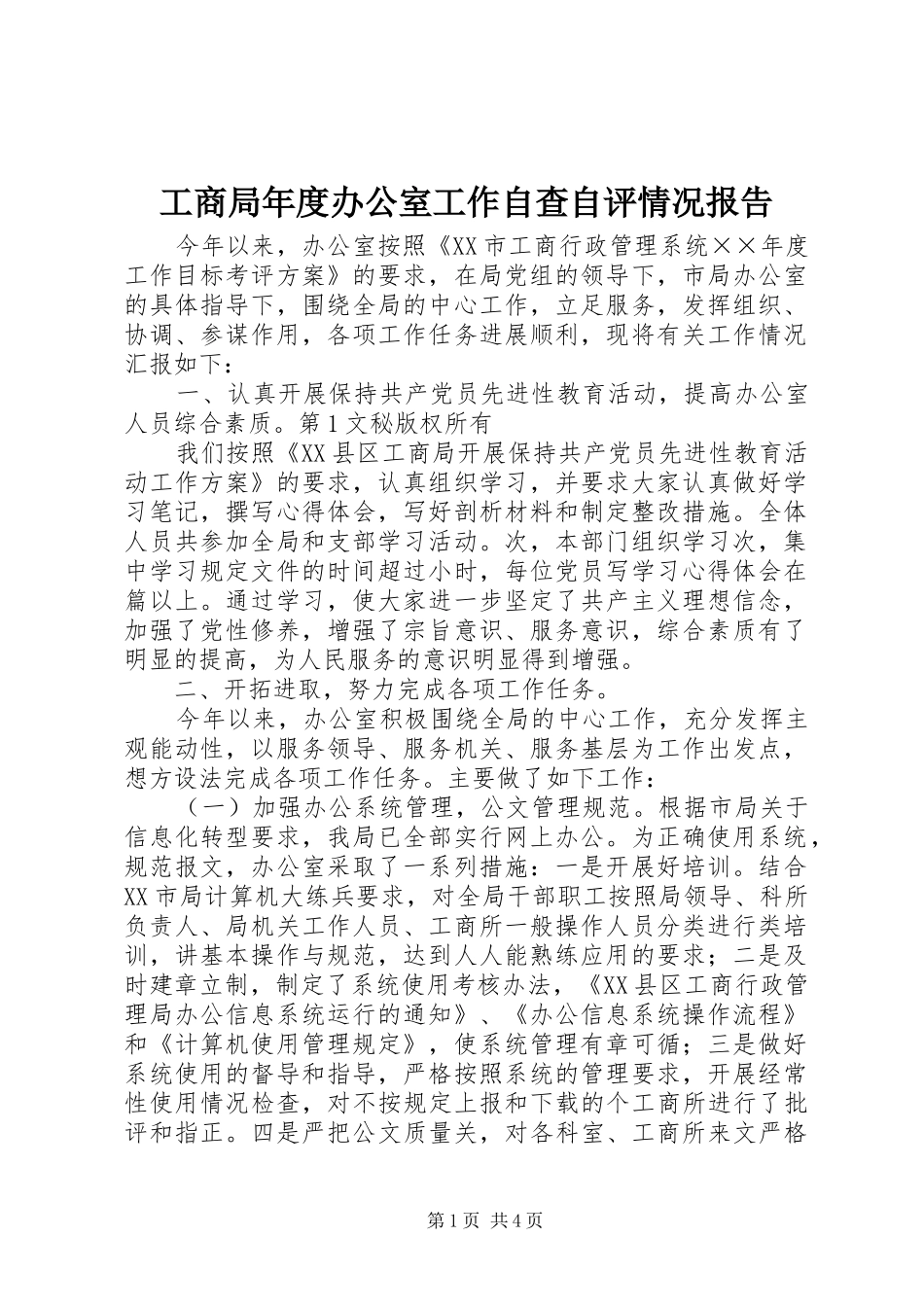 工商局年度办公室工作自查自评情况报告 _第1页