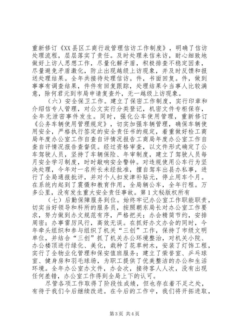 工商局年度办公室工作自查自评情况报告 _第3页