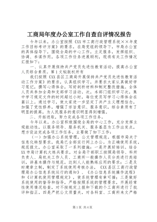 工商局年度办公室工作自查自评情况报告 