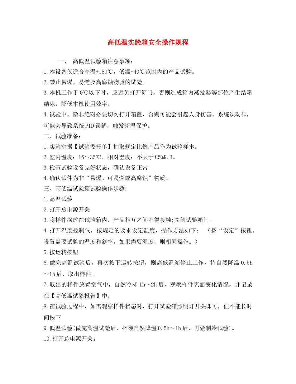 《安全操作规程》之高低温实验箱安全操作规程 _第1页