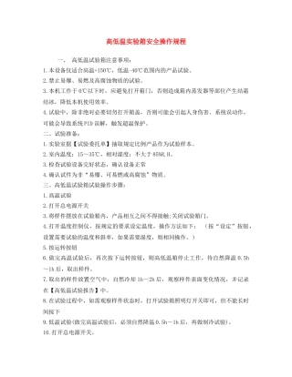 《安全操作规程》之高低温实验箱安全操作规程 