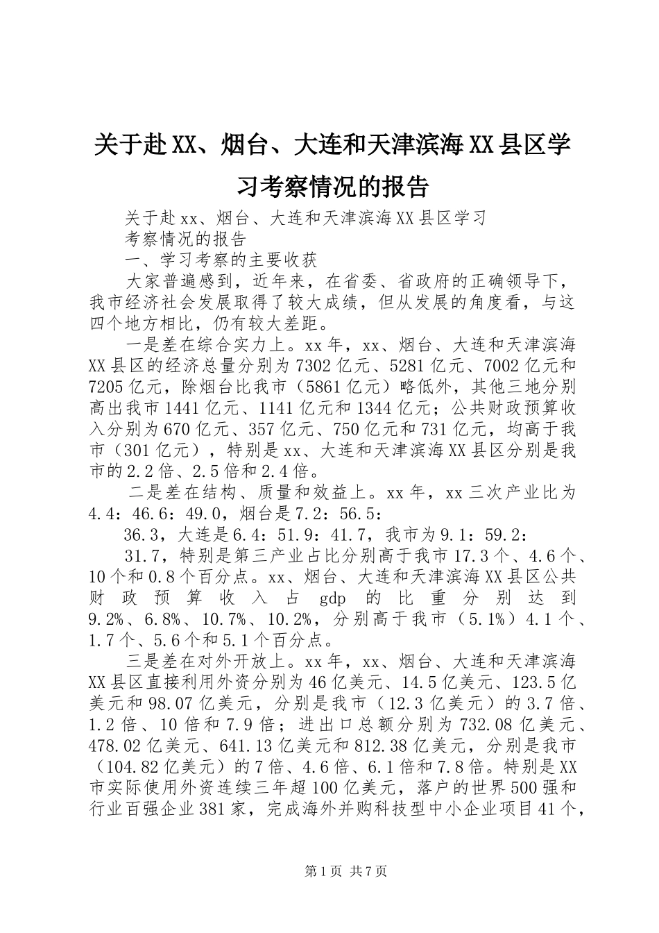 关于赴XX、烟台、大连和天津滨海XX县区学习考察情况的报告 _第1页
