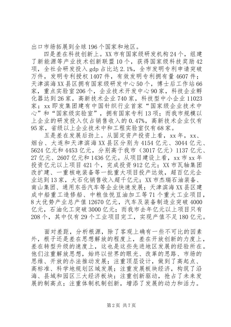 关于赴XX、烟台、大连和天津滨海XX县区学习考察情况的报告 _第2页